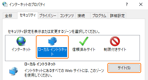 インターネットのプロパティからローカルイントラネットのサイトを選択