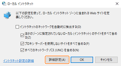 ローカルイントラネットの詳細設定を選択