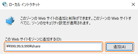 信頼済みサイトに設定するサーバーの URL を入力して追加を選択