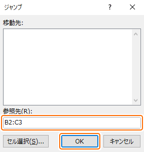 ジャンプにセル範囲を入力