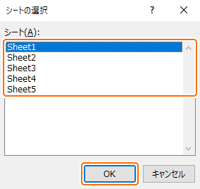 シートの一覧からシートを選択して OK ボタンを選択