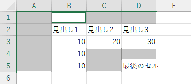 空白セルの選択範囲は最後のセルまで、その１