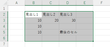 最後のセルを含めて範囲選択する