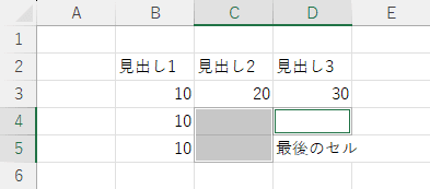 範囲内の最後のセルまで選択される