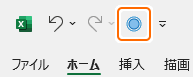 クイックアクセスツールバーのメモボタンを選択