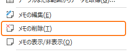 セルの右クリックからメモを削除を選択