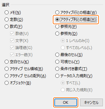 範囲選択した状態で条件を選択してジャンプからアクティブ列との相違を選択