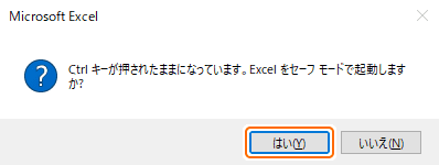 セーフモードで開くメッセージではいを選択