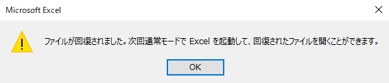 セーフモードでファイルが回復されたメッセージ