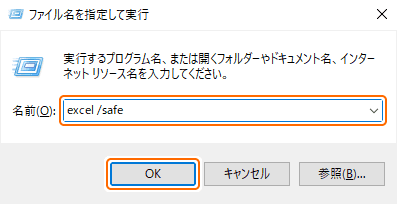 ファイル名を指定して実行からセーフモードで開く