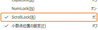 ステータスバーの右クリックメニューから ScrollLock をチェック