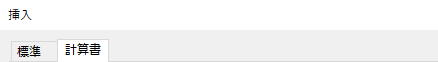 挿入ダイアログの計算書タブ