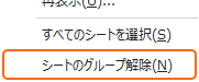シートの右クリックからシートのグループ解除を選択