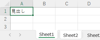 グループ化された Sheet1 に入力