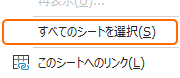 シートの右クリックからすべてのシートを選択を選択