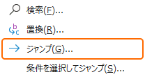 リボンの検索と選択からジャンプを選択