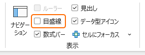 表示タブから目盛線のチェックを外す