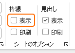 ページレイアウトタブから枠線のチェックを外す
