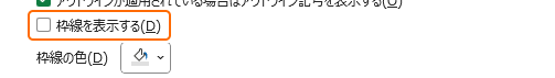 枠線を表示するのチェックを外す