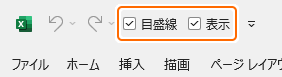 クイックアクセスツールバーの目盛線または表示ボタンを選択