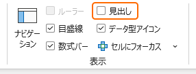 表示タブから見出しのチェックを外す
