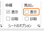ページレイアウトタブから見出しのチェックを外す