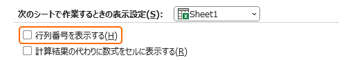 行列番号を表示するのチェックを外す