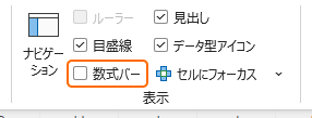 リボンの数式バーのチェックを外す