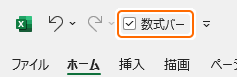 クイックアクセスツールバーの数式バーボタンを選択