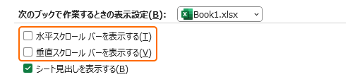 スクロールバーを表示するのチェックを外す