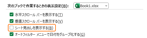 シート見出しを表示するのチェックを外す