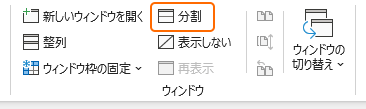 リボンの分割を選択