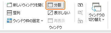 リボンの分割を選択して解除