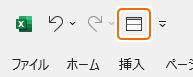 クイックアクセスツールバーの分割ボタンを選択