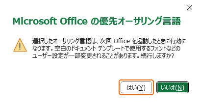 優先オーサリング言語の確認ではいを選択