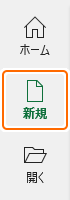 スタート画面の新規タブを選択