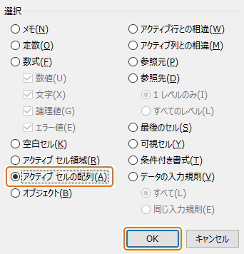 ジャンプからアクティブセルの配列を選択