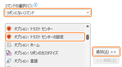 クイックアクセスツールバーにオプション: トラストセンターの設定を追加