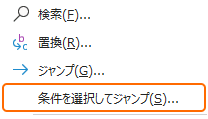 リボンの検索と選択から条件を選択してジャンプを選択