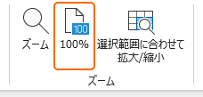 リボンの 100% を選択