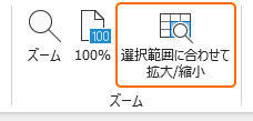 リボンの選択範囲に合わせて拡大/縮小を選択