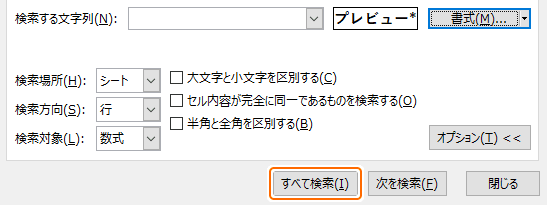 検索ダイアログから書式をすべて検索