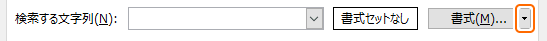 検索ダイアログから書式の▼を選択