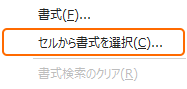 セルから書式を選択
