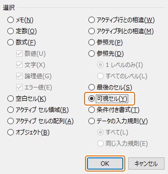 ジャンプから可視セルを選択