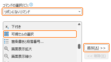 クイックアクセスツールバーに可視セルコマンドを追加