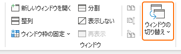 リボンのウィンドウの切り替えを選択