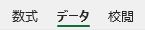 データタブを選択