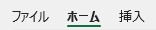 ホームタブを選択