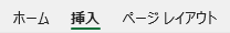 挿入タブを選択